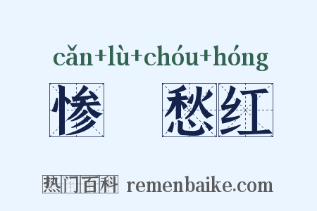 惨緑愁红是什么意思的图片